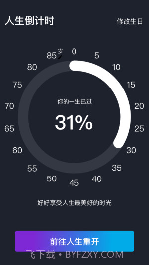 人生重来倒计时规划截图4 人生重来倒计时规划截图4