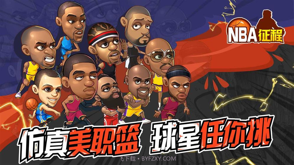 NBA征程截图3