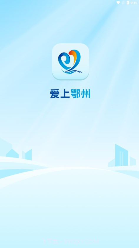 爱上鄂州截图1 爱上鄂州截图1