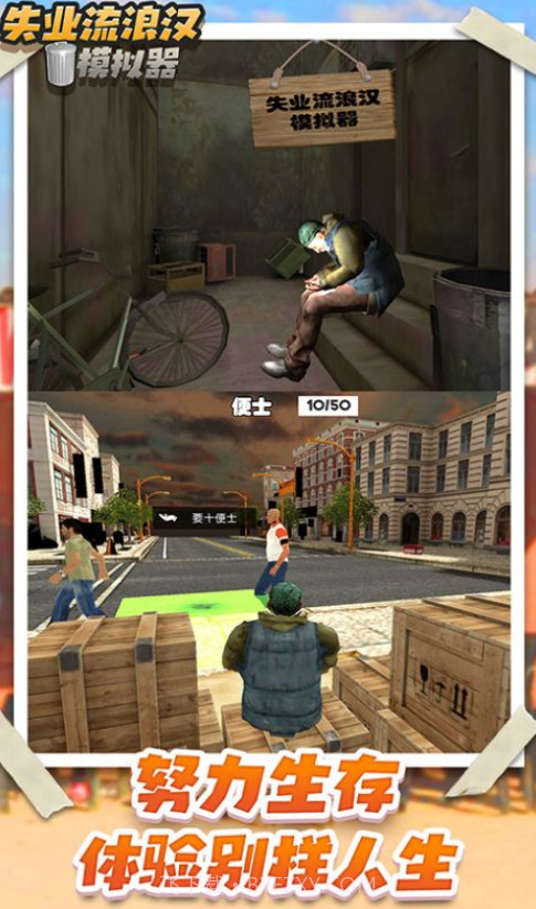 流浪乞丐模拟器截图1