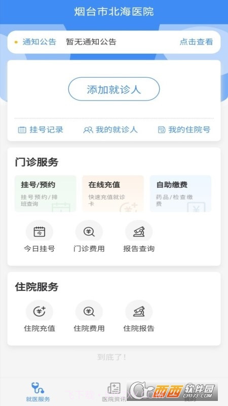 掌上北海医院截图2
