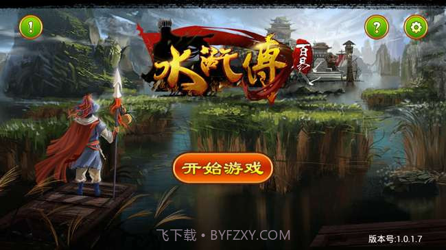 百易水浒传截图1