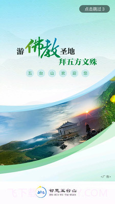 智慧五台山截图2 智慧五台山截图2