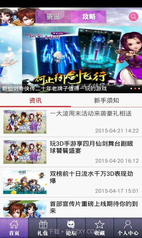 新仙剑奇侠传助手截图1