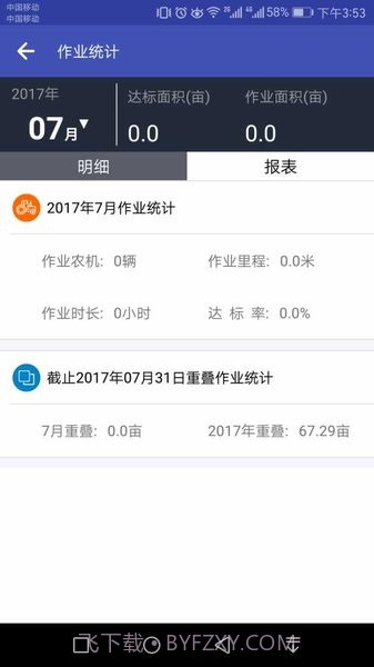 农机监测助手截图2 农机监测助手截图2