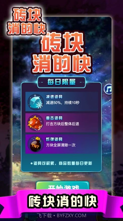 砖块消的快截图2