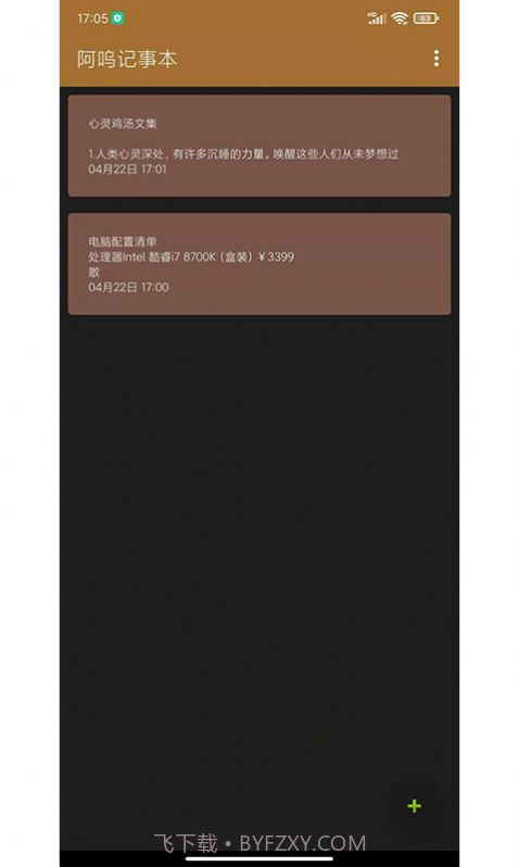 阿呜记事本截图1