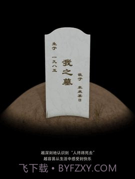 墓碑免费版截图3