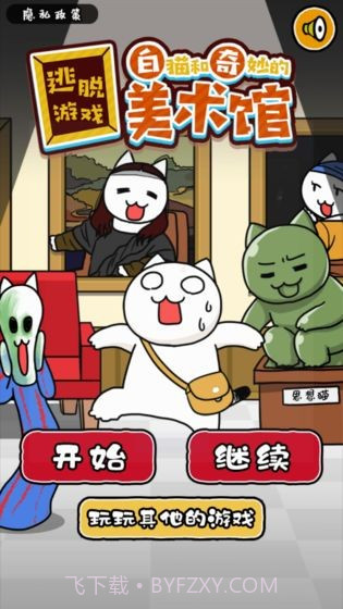 白猫和美术馆截图1