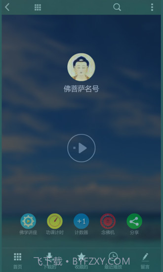 子听佛app截图2