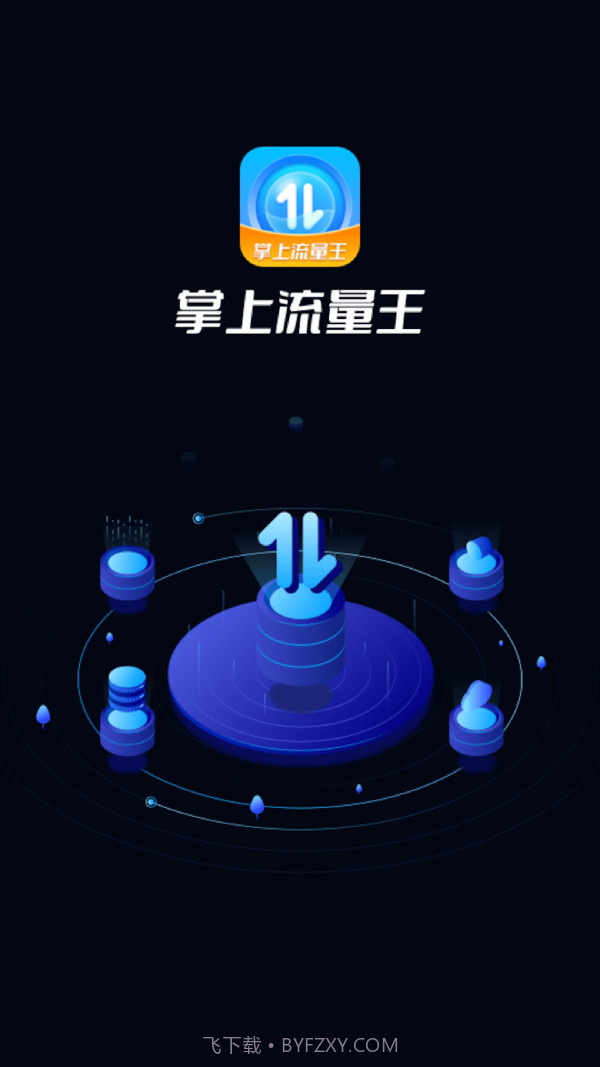 掌上流量王截图1