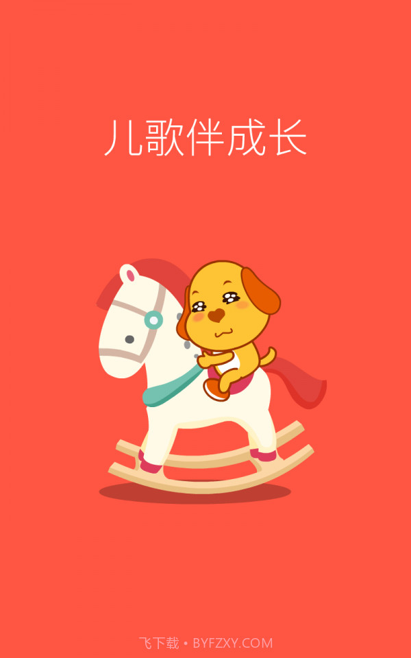 亲宝儿歌动画截图4