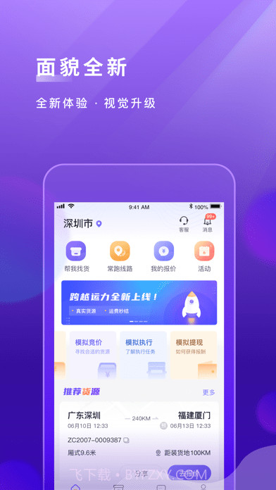 跨越运力截图1