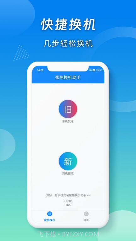 蜜柚换机助手截图1 蜜柚换机助手截图1