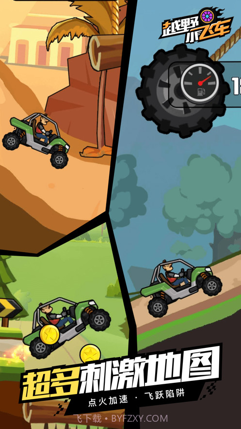 越野小飞车截图3