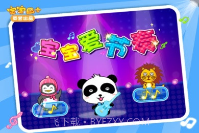 宝宝爱节奏截图3 宝宝爱节奏截图3