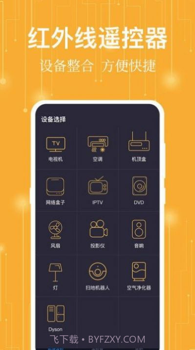 365万能遥控器截图1 365万能遥控器截图1