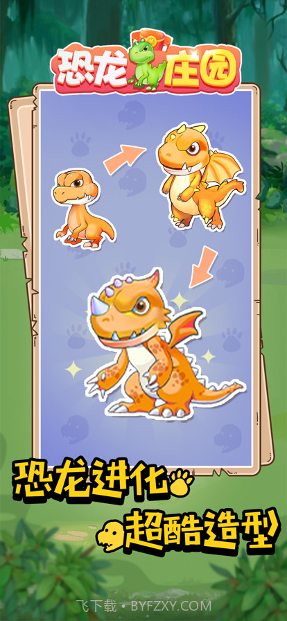 恐龙庄园截图3 恐龙庄园截图3