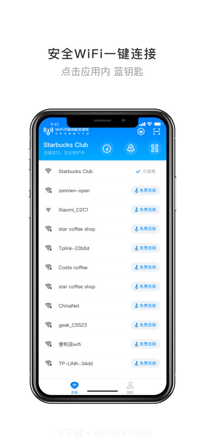 WiFi万能钥匙极速版6.3.16截图3