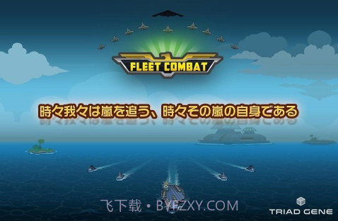 舰队大作战 Fleet Combat截图1