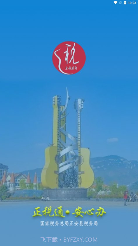 正税通安心办截图1