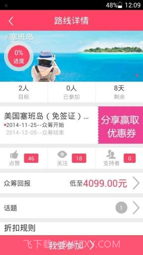 众筹旅行截图4