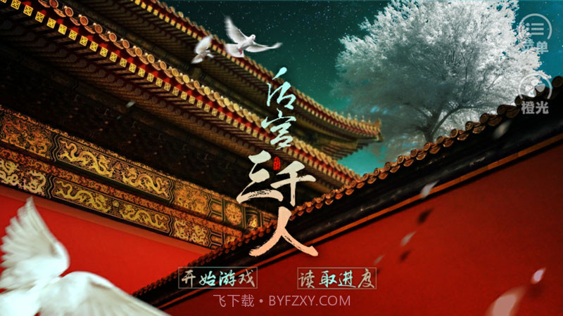 后宫三千人截图1 后宫三千人截图1