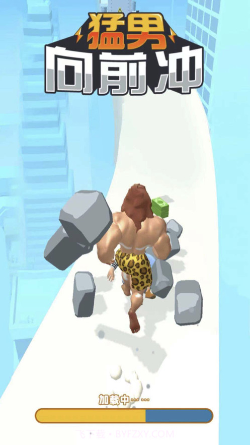 猛男向前冲截图1