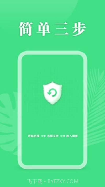 手机资料恢复助手截图1 手机资料恢复助手截图1