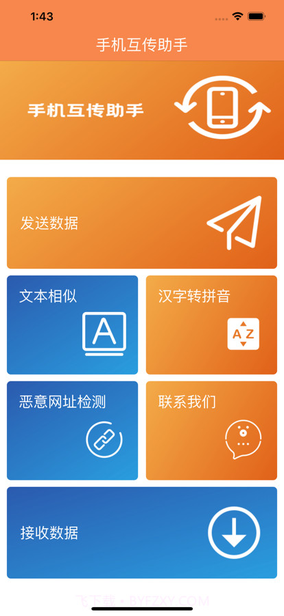手机互传助手截图1 手机互传助手截图1