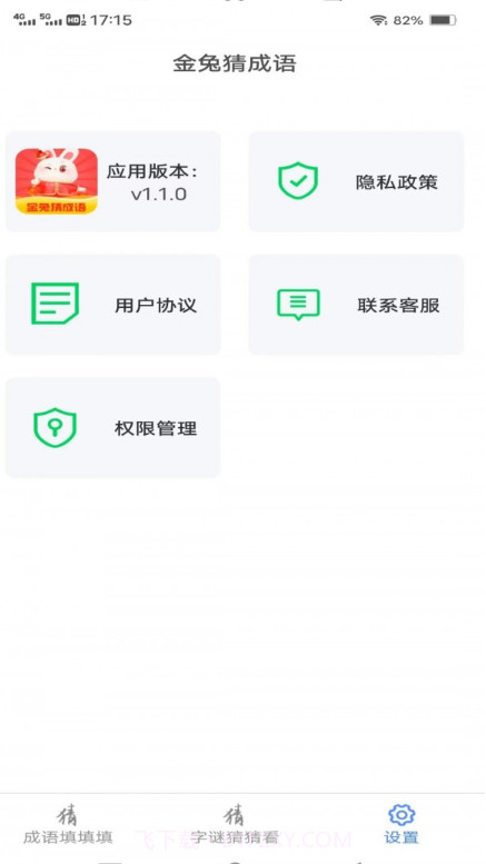 金兔猜成语截图2 金兔猜成语截图2