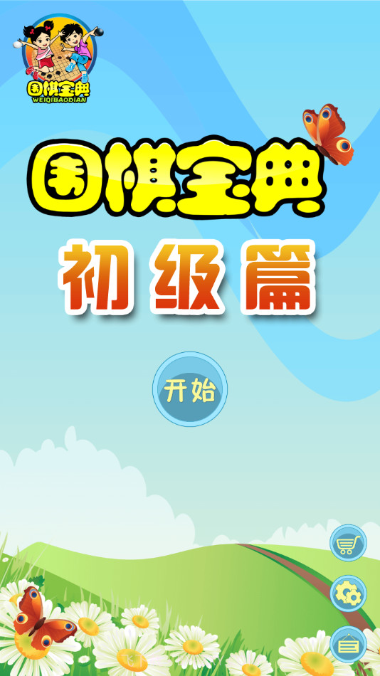 围棋宝典初级篇截图1