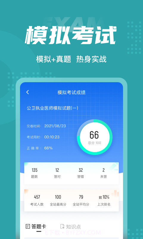 公卫执业医师聚题库截图4 公卫执业医师聚题库截图4