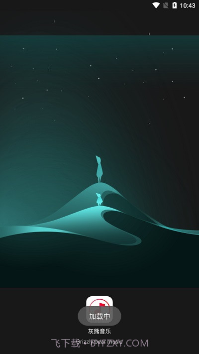 无忧音乐网截图3