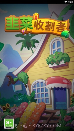韭菜收割者截图1