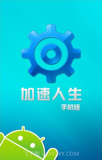 加速人生官网版截图1