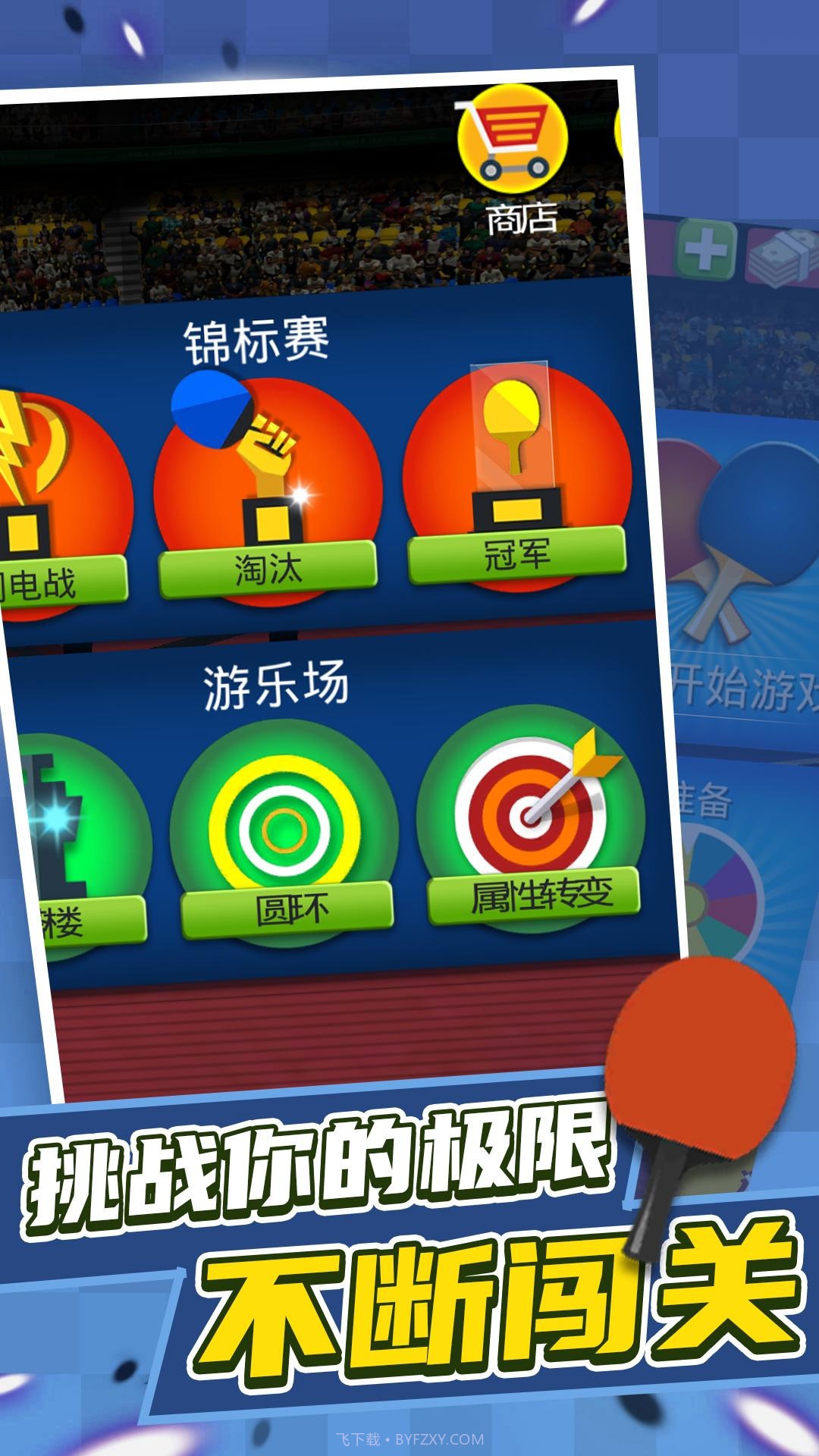 一起来打兵乓球截图4 一起来打兵乓球截图4