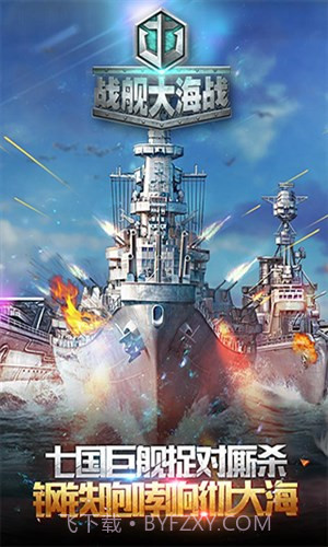 战舰大海战截图1
