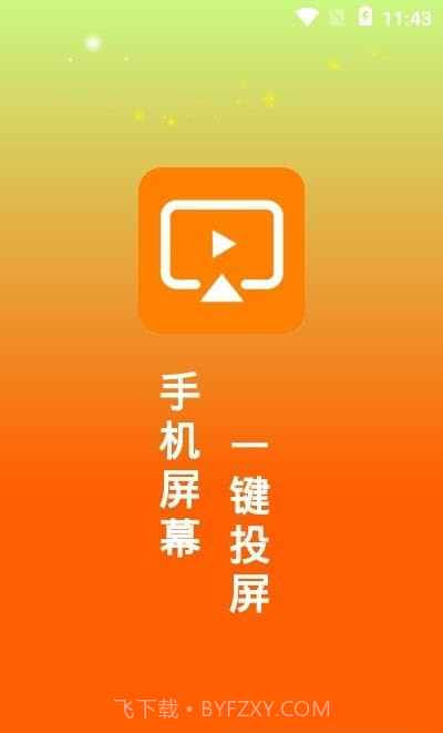 一键投屏助手截图3 一键投屏助手截图3