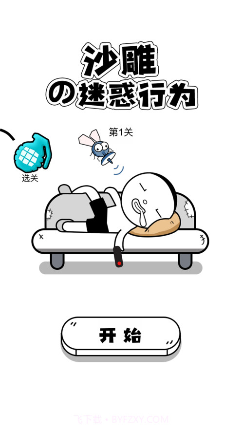 沙雕的迷惑行为截图1