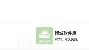 倾城软件库最新版本截图2