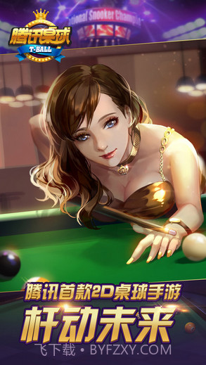 腾讯桌球截图1 腾讯桌球截图1