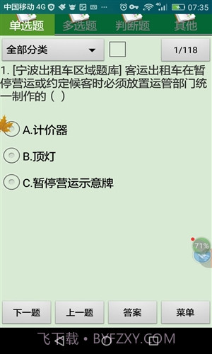 宁波市出租车驾驶员从业资格考试截图4 宁波市出租车驾驶员从业资格考试截图4