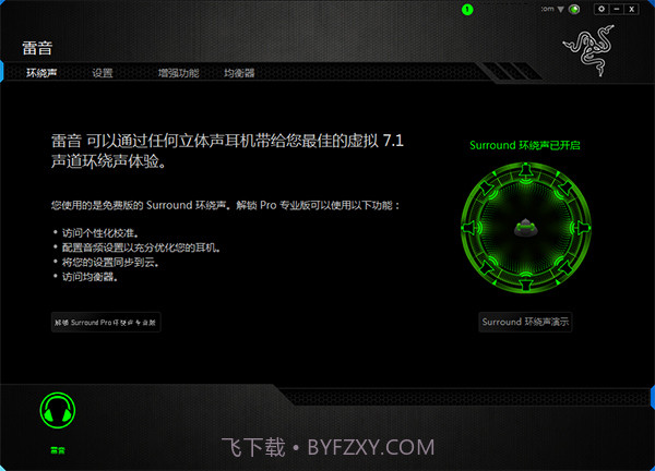 声道环绕声雷蛇个性化7.1截图1