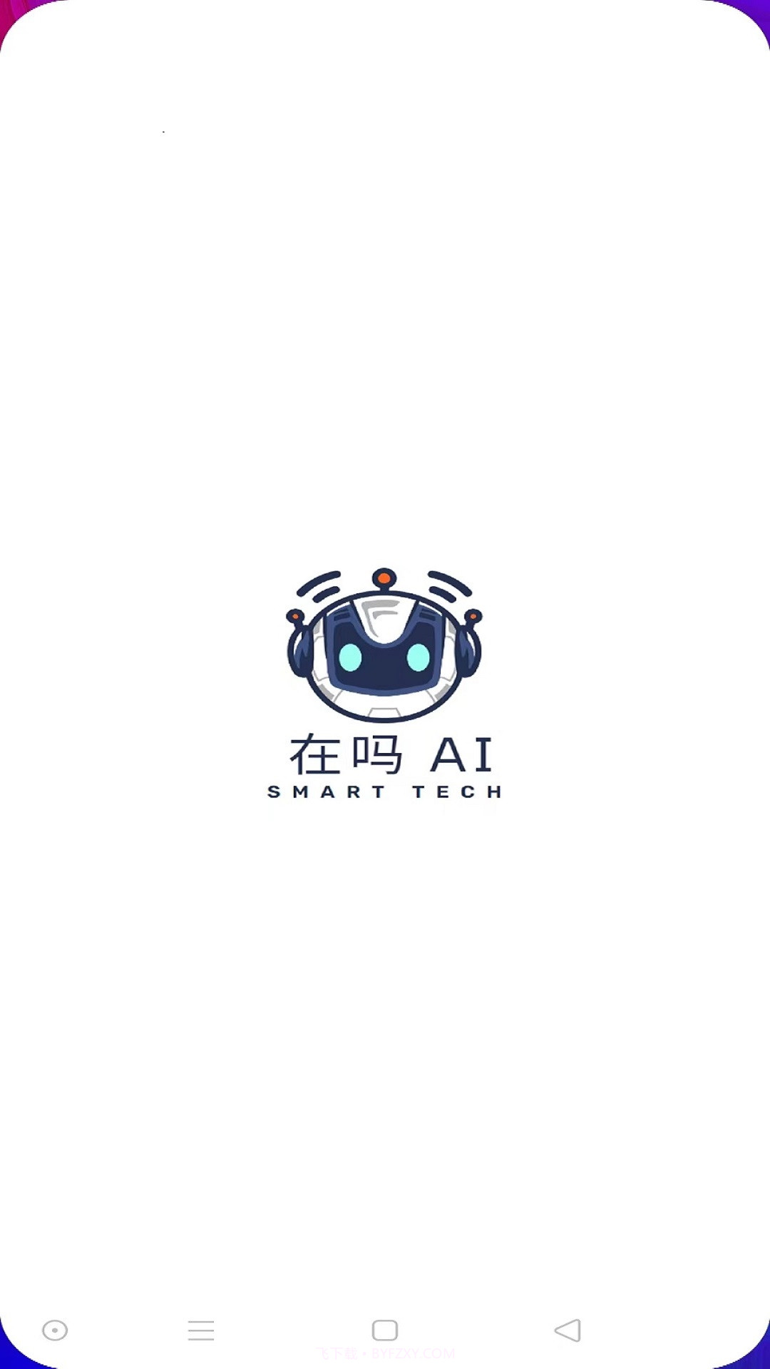在吗AI截图1