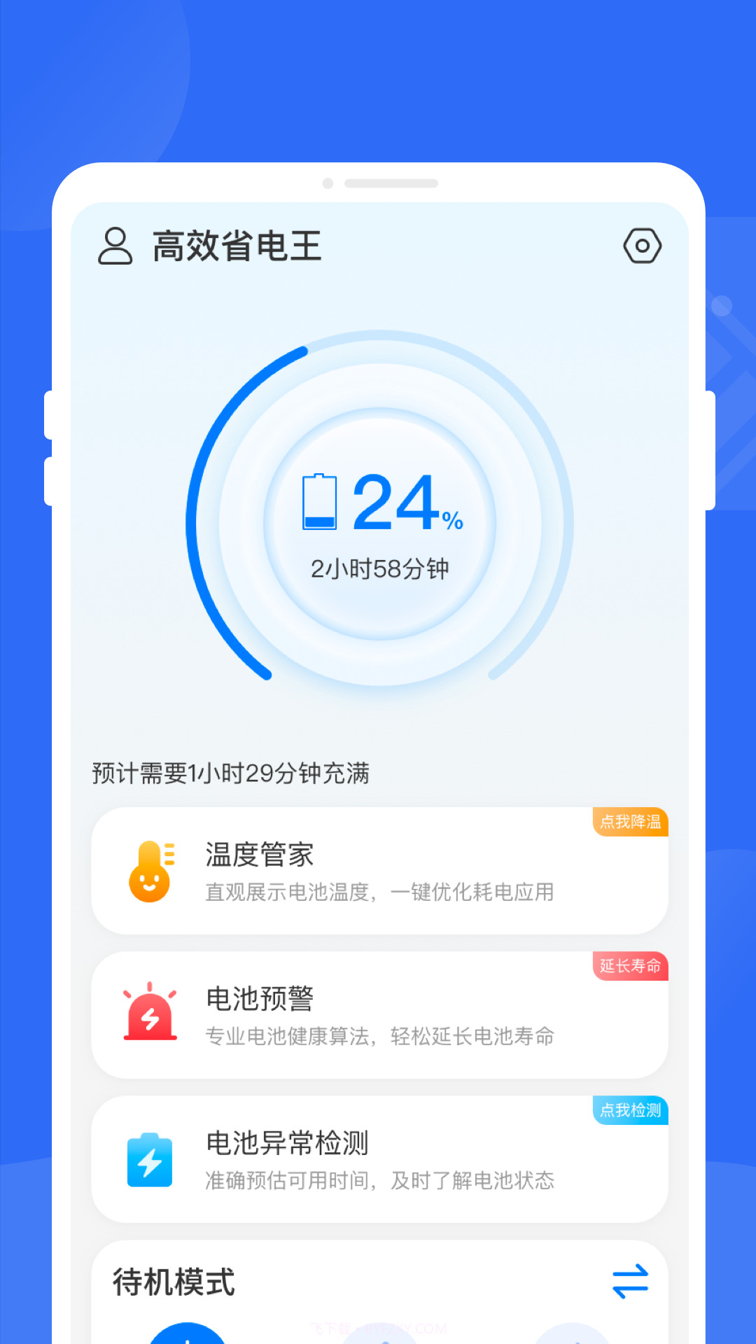 高效省电王截图2