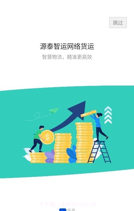 源泰智运司机端截图3