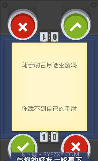 我爱猜对错截图5