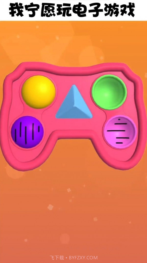 解压泡泡截图1 解压泡泡截图1