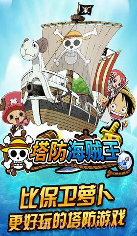 塔防海贼王截图1